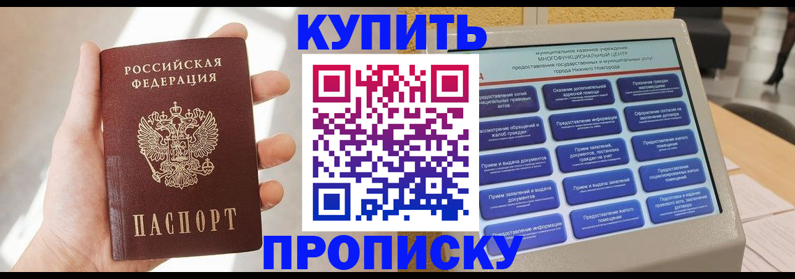 купить прописку в Калининграде